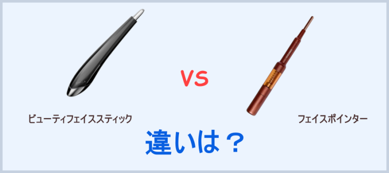 【ステラボーテ】ビューティフェイススティックと【コアフィット】フェイスポインターとの違い