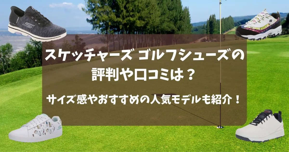 スケッチャーズ ゴルフシューズの評判や口コミは？サイズ感やおすすめの人気モデルも紹介！