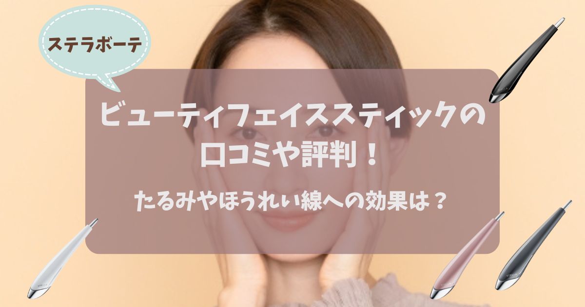 【ステラボーテ】ビューティフェイススティックの口コミ評判！たるみやほうれい線への効果は？